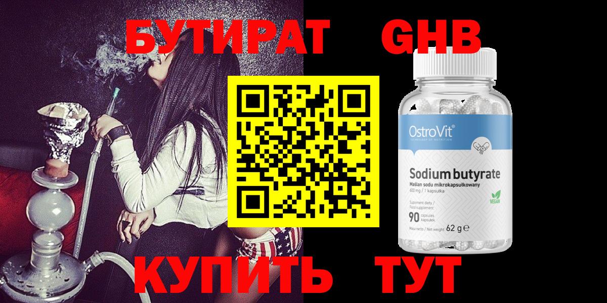 Туапсе  БУТИРАТ  Вход с VPN  БУТИРАТ GHB 