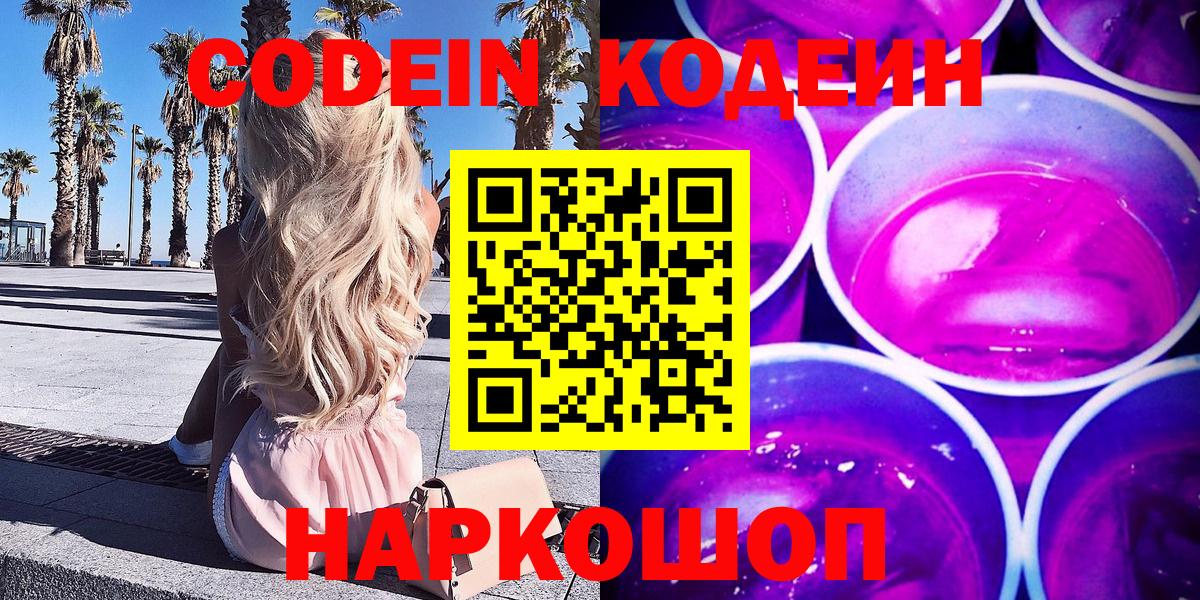 Туапсе  Кодеиновый сироп Lean напиток Lean (лин)  Вход с VPN 